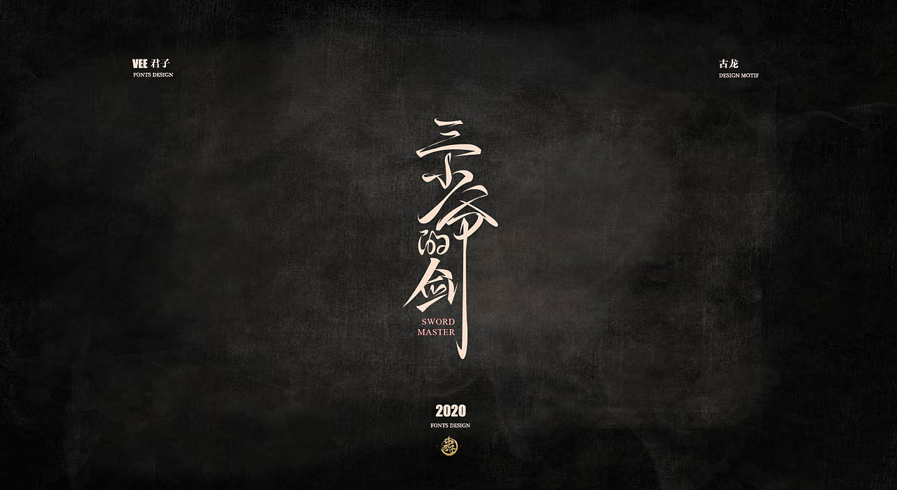 2020字体第三弹 古龙小说（图ZMTk3OTM3MjQ0） - 字体/字形 - 站酷设计师VEE君子原创素材 - 站酷ZCOOL