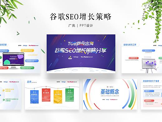 PPT设计 | 谷歌SEO增长微信社区