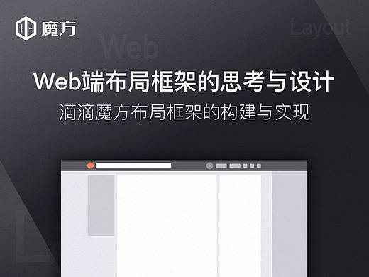 Web端布局框架的思考与设计—滴滴魔方布局框架的构建与实现