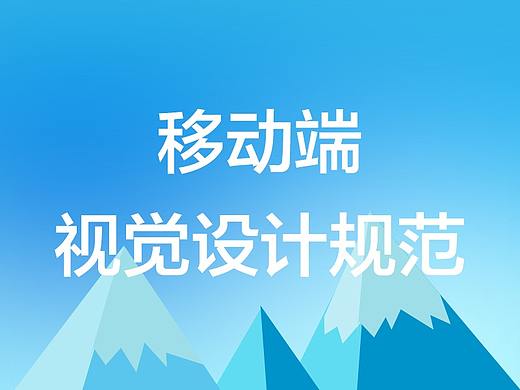 MUST项目iPhone APP设计规范 iOS设计规范