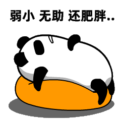 微信软糯表情包:耙熊猫