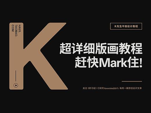 超详细版画风格教程，赶快Mark住！