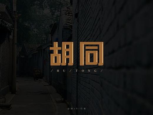 胡同