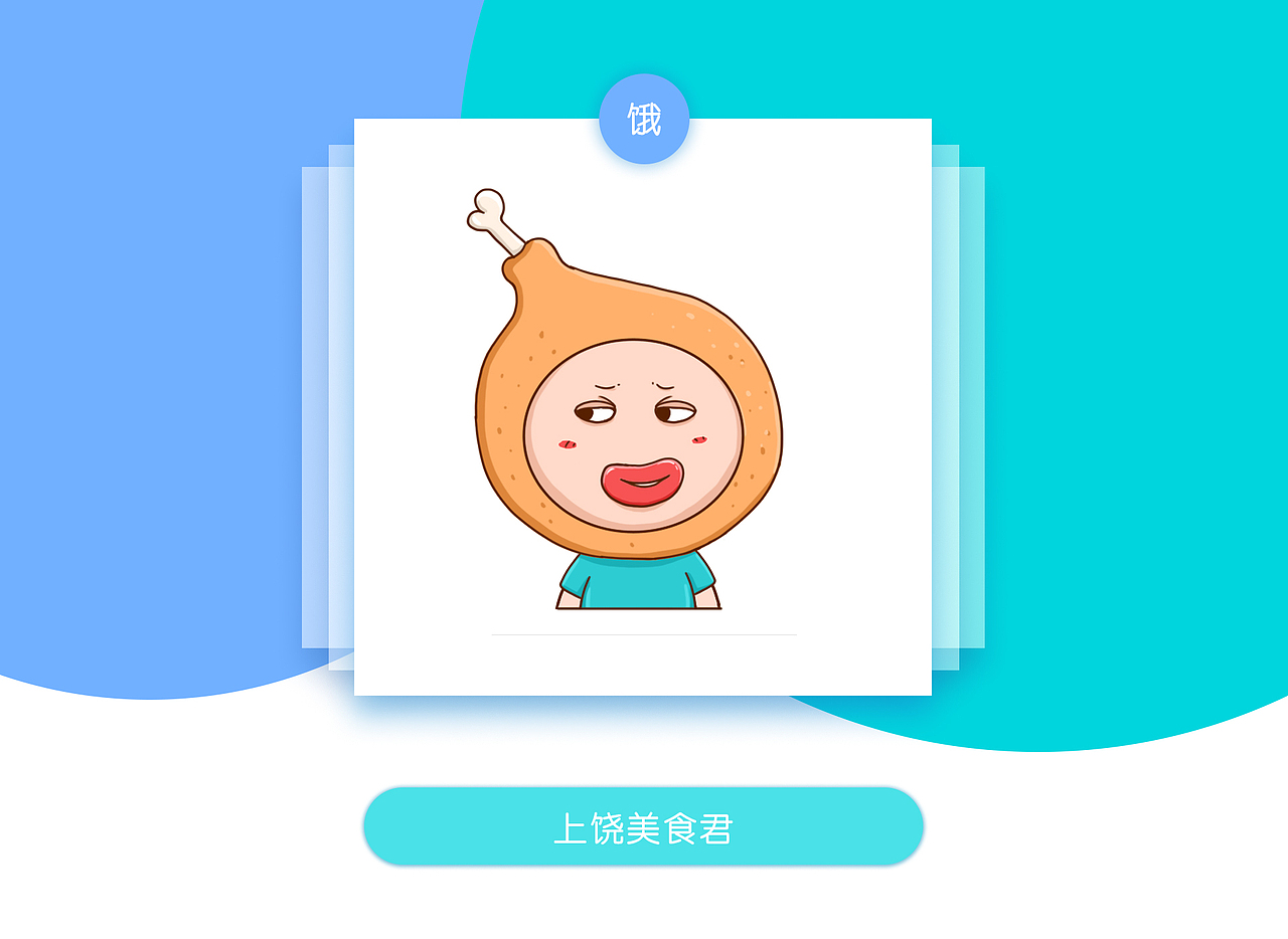 上饶美食君形象设计