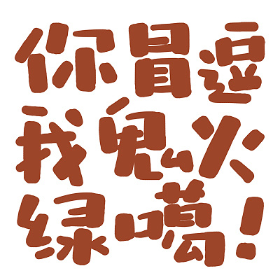 最近爱写字云南罗平方言文字姜小姜poing