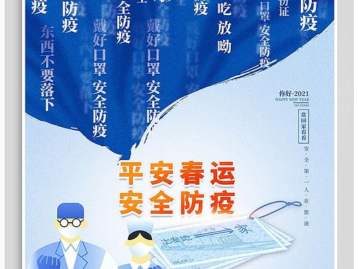 春运防疫海报