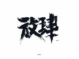 2018年3月字體設計練習