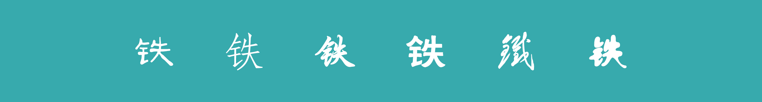 二铁铁铁的个人主页（封面预览） - 主页封面设置 - 站酷设计师二铁铁铁原创素材 - 站酷ZCOOL