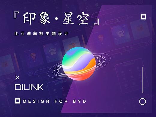 『印象 星空』x DILINK 比亚迪车机主题UI设计
