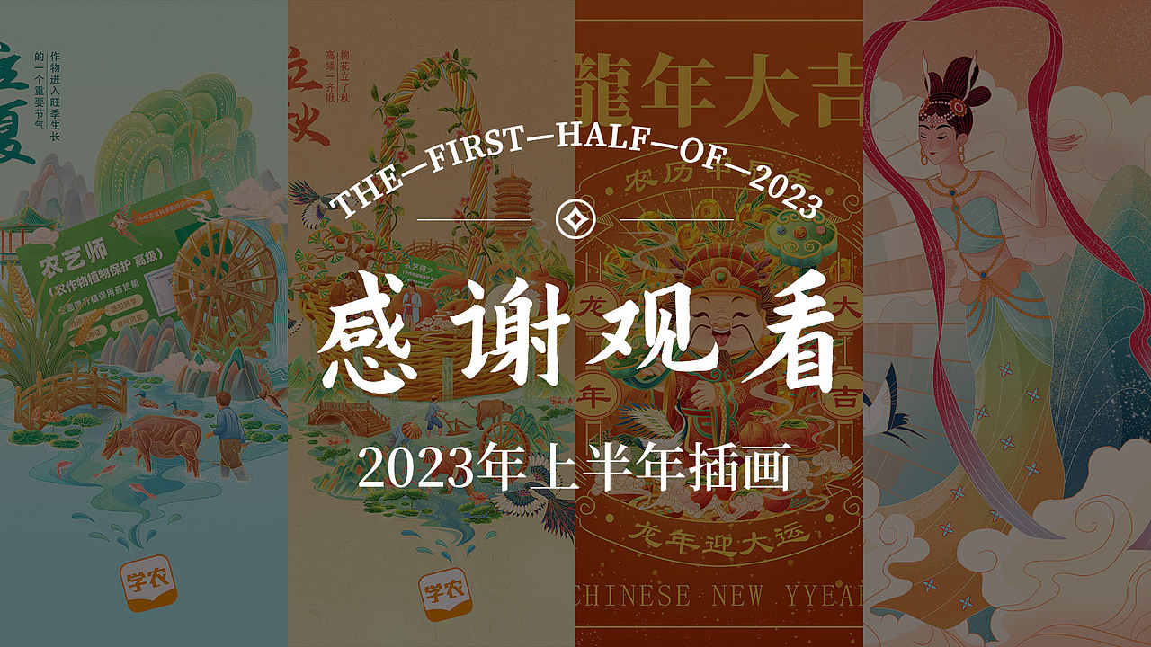 2023年上半年插画作品