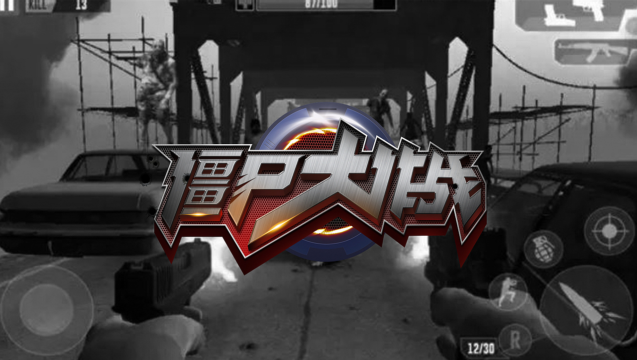 游戏字体及场景应用