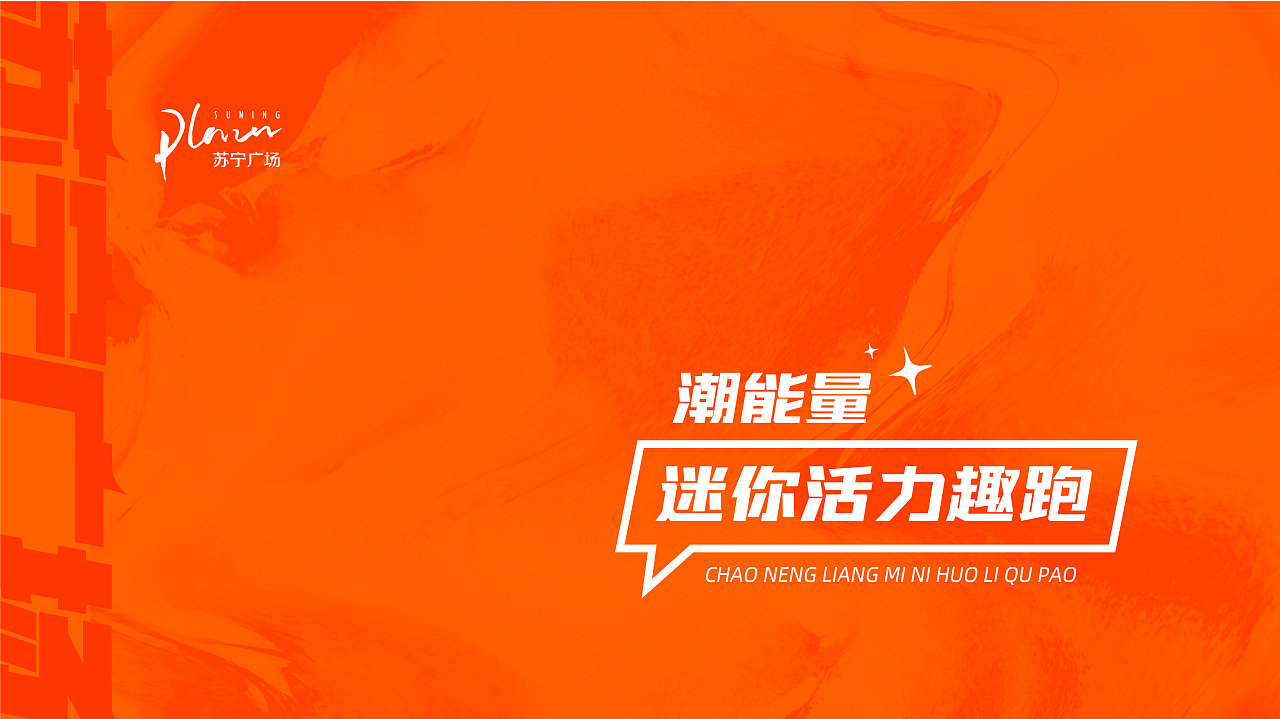 株洲苏宁2周年主题活动设计（图ZMzI2Njk3MTM2） - 品牌 - 站酷设计师胡涂设计工作室原创素材 - 站酷ZCOOL