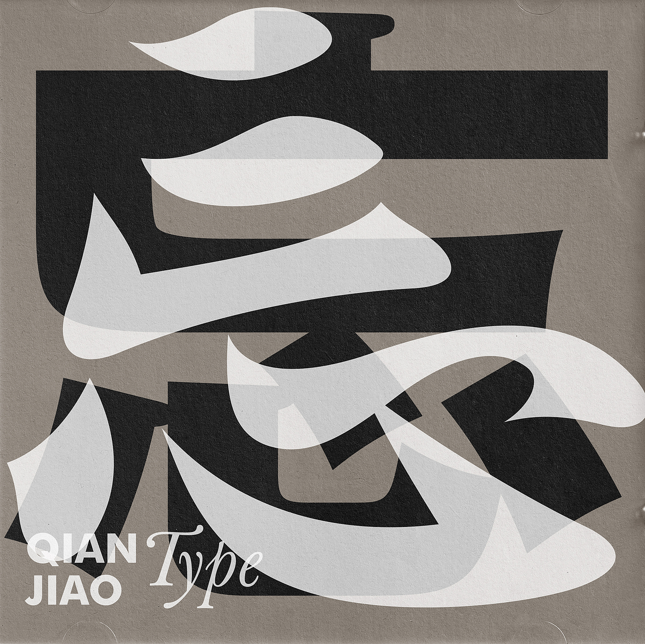 字體設(shè)計（圖ZMzA3NjM0NTY0） - 字體/字形 - 站酷設(shè)計師潛蛟手寫原創(chuàng)素材 - 站酷ZCOOL