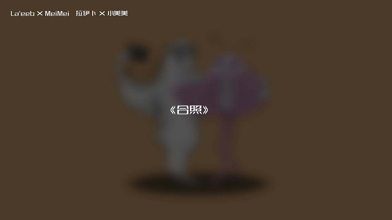 拉伊卜 x 小美美 --沙与海的恋爱日常