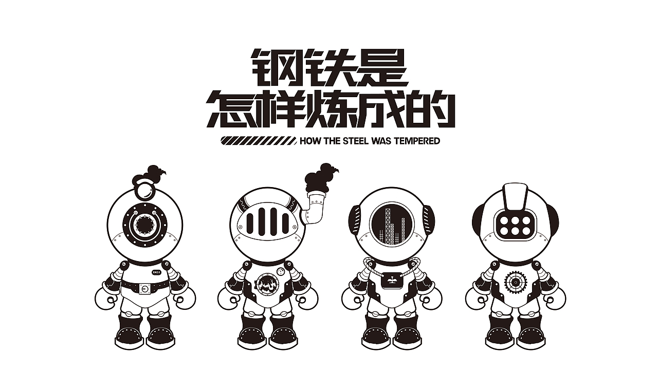 钢铁是怎样炼成的IP设计