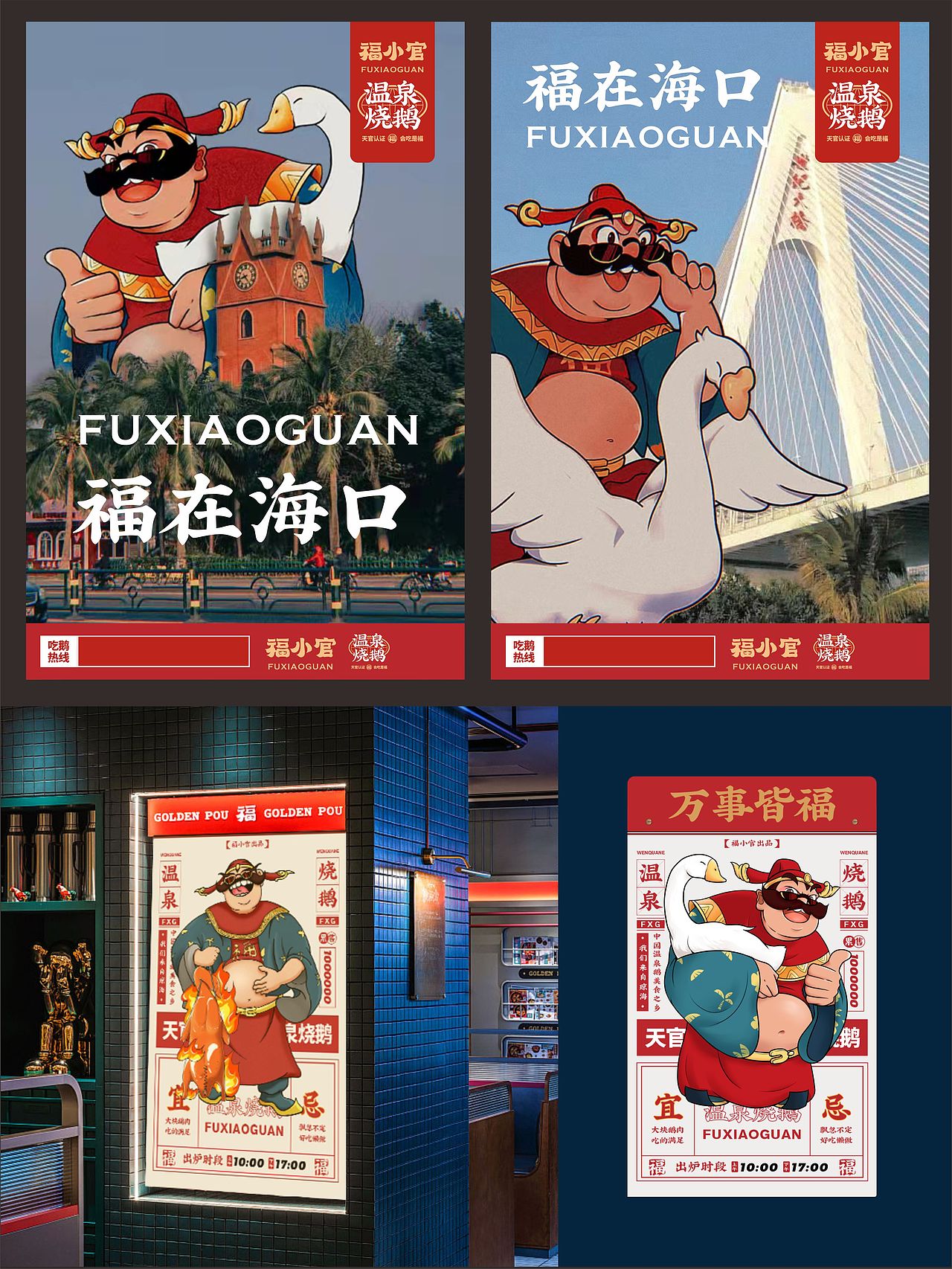 福小官#海南温泉烧鹅餐饮品牌设计（图ZMjk4NTI5MTQw） - 品牌 - 站酷设计师蓝天生产队品牌原创素材 - 站酷ZCOOL