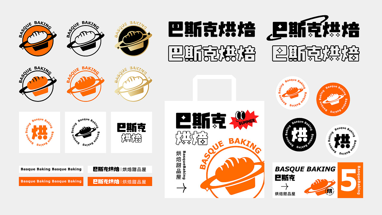 巴斯克烘焙品牌设计丨烘焙甜品屋