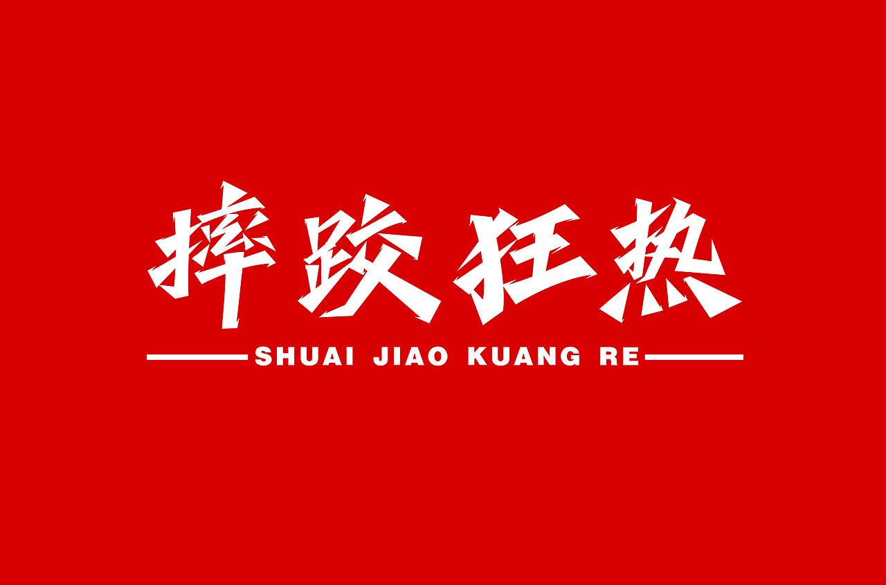 字体设计合集【逐浪派对】