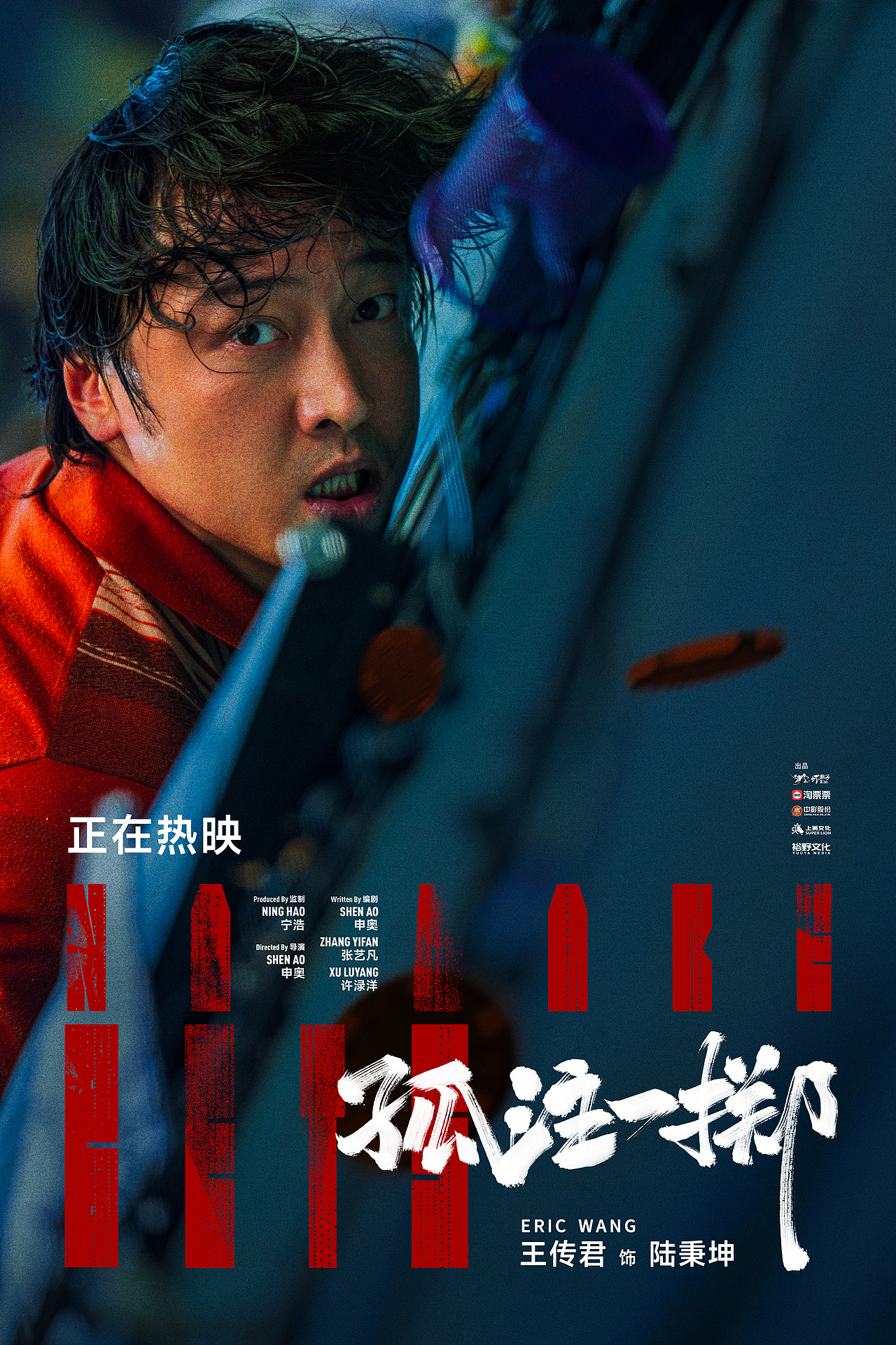 《孤注一掷》全案海报