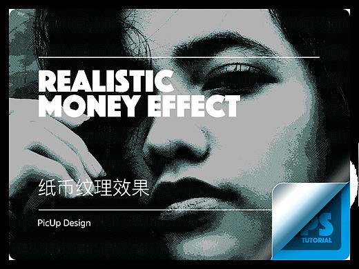 教你用Ps制作RMB上的波浪纹理效果，千万别用毛爷爷头像做实验！