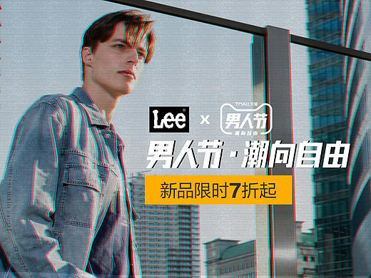 lee 男人节 天猫APP页