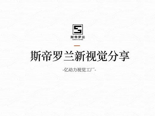 斯帝罗兰家具旗舰店新视觉分享