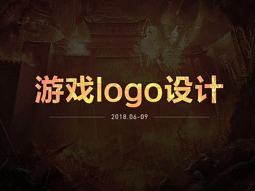 游戏logo作品集