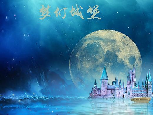 梦幻城堡
