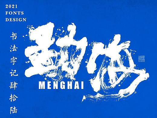 書法字记丨肆拾陆