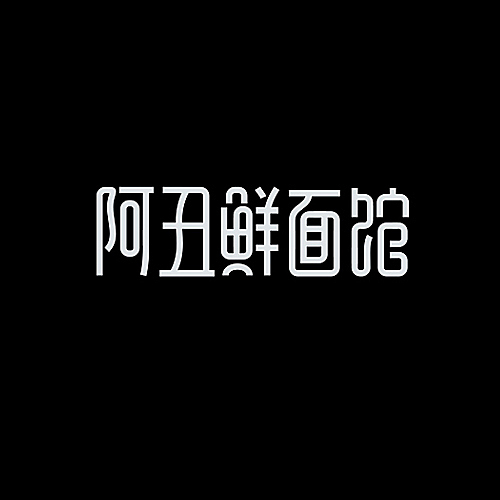 品牌字体设计整理（图ZMjU5NDU0ODQ=） - 字体/字形 - 站酷设计师李鑫品牌设计原创素材 - 站酷ZCOOL