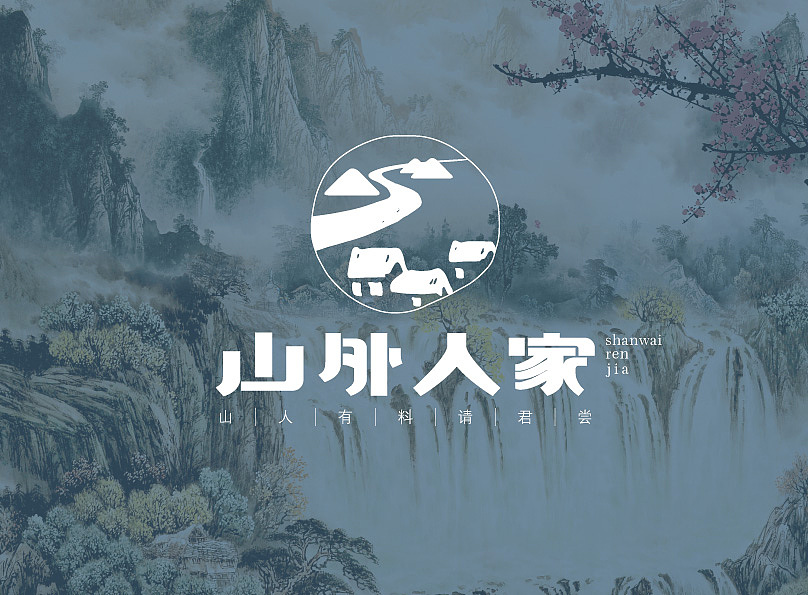 VI练习-l 山外人家餐饮 l