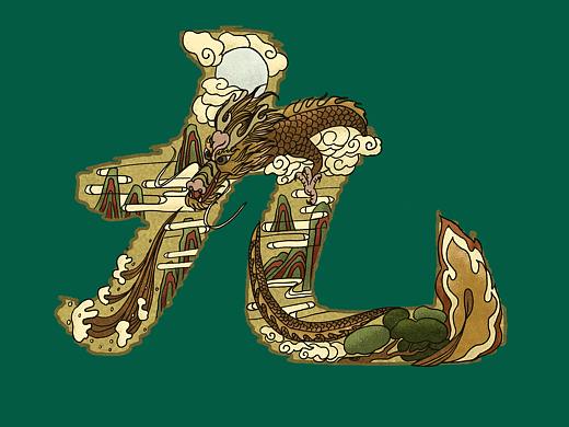 九（个人主页-ZMzk4MTA2NTI=） - 字体/字形 - 站酷设计师含涵99原创素材 - 站酷ZCOOL