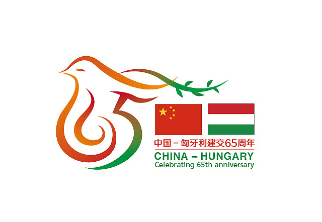 中国-匈牙利建交65周年 纪念logo