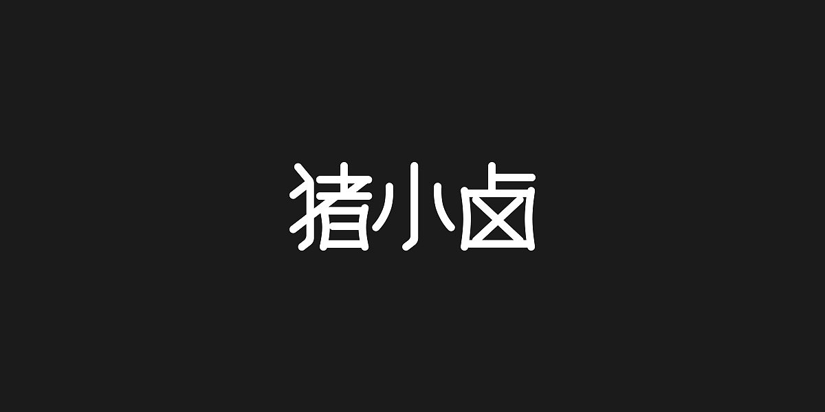 字体