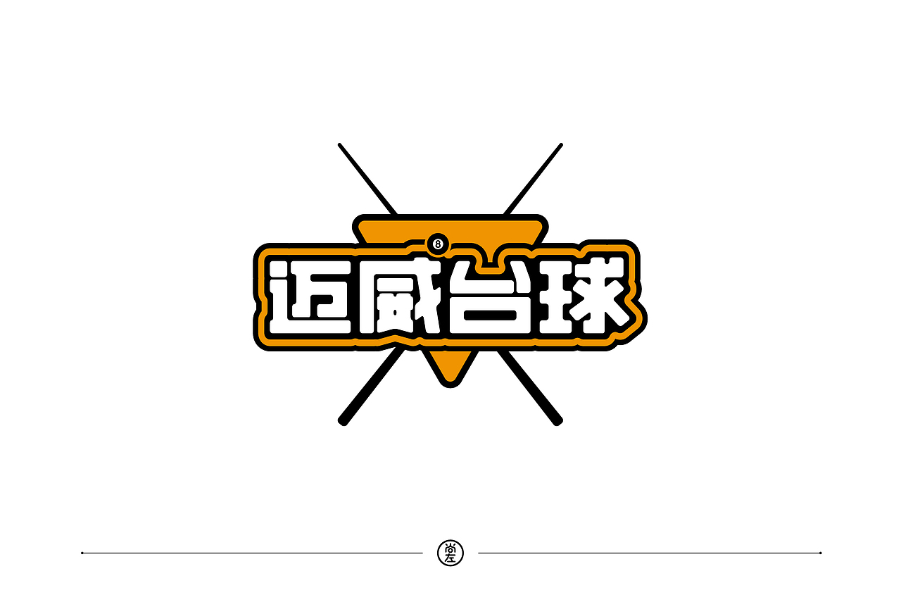 字体设计-30例(横版形式)