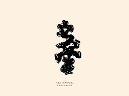风