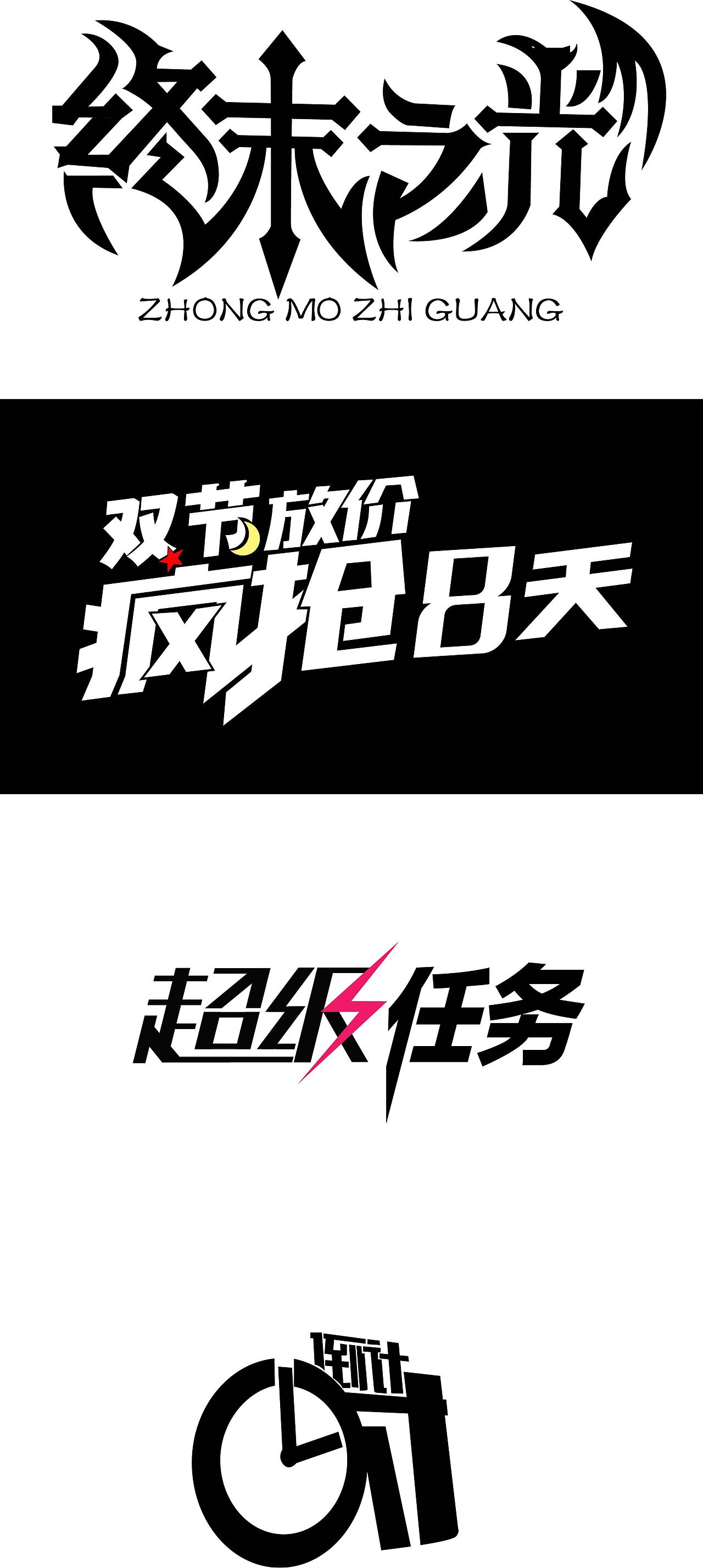 《终末之光》近期 字体 作品（图ZMTAyODQ2ODMy） - 字体/字形 - 站酷设计师poisonTEL原创素材 - 站酷ZCOOL