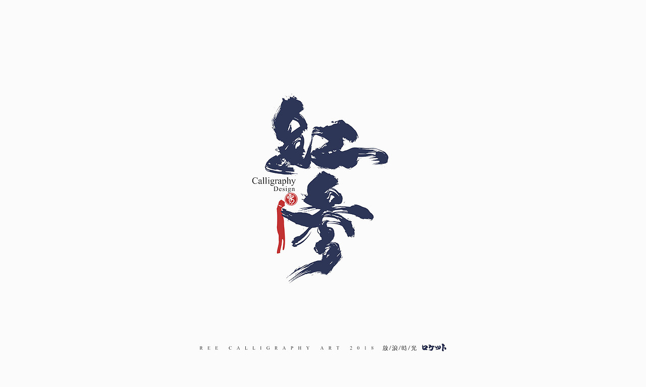 放浪时光-10月书法字体-定制字形（图ZMTMxMzExMTE2） - 字体/字形 - 站酷设计师放浪时光原创素材 - 站酷ZCOOL