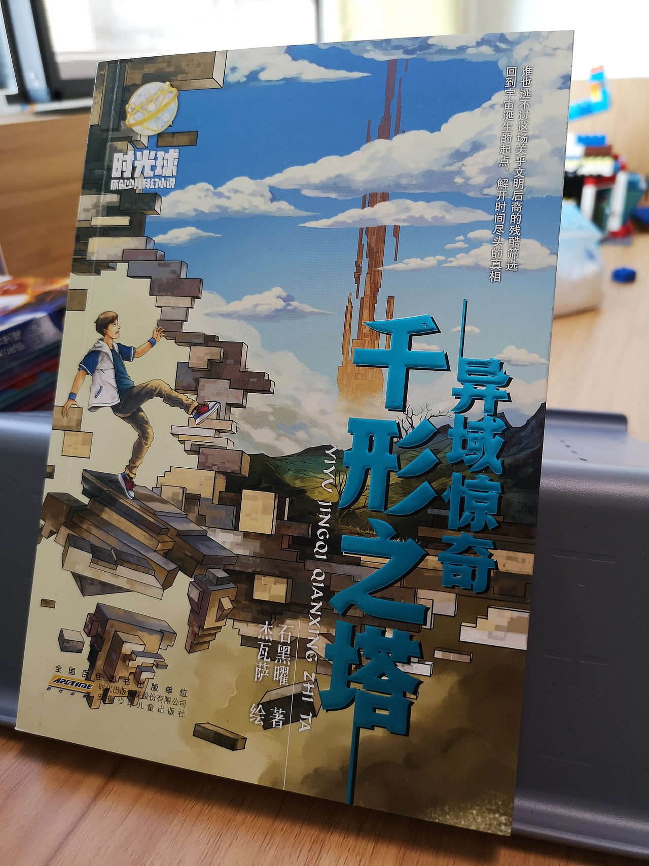 时光球原创少儿科幻小说图书--《千形之塔》插画