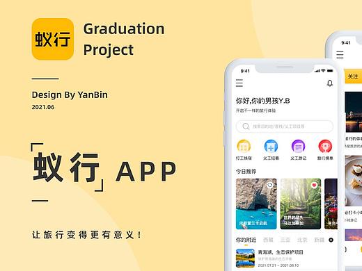 《蚁行》毕业设计 —— 开启不一样的旅行体验