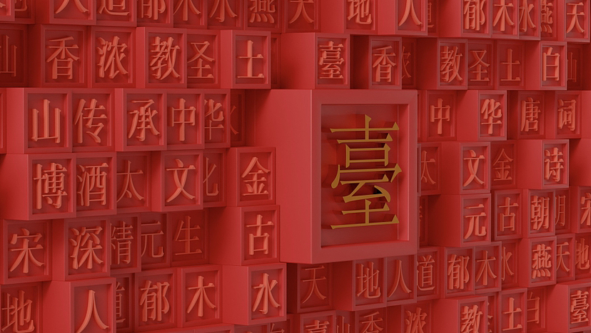 燕臺山白酒广告