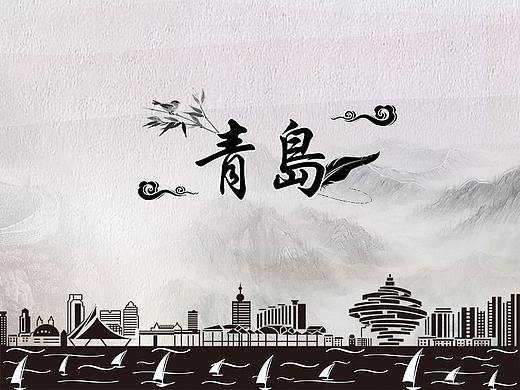 青岛