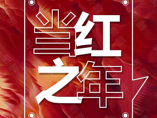 云恬内衣品牌-新年活动海报-2021年