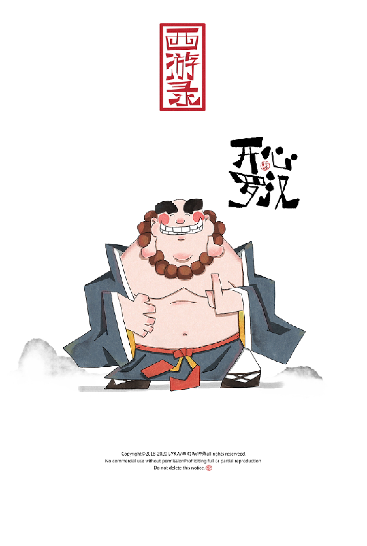 开心罗汉