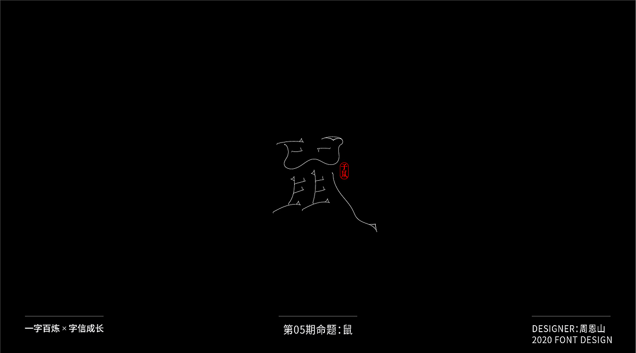 鼠:一字百炼(100组)