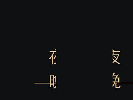 夜晚 | Night