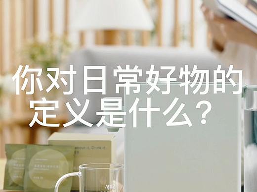 你對日常好物的定義是什么？（個人主頁-ZNTM1MTkwNjg=） - 短片 - 站酷設(shè)計師北鼎科技原創(chuàng)素材 - 站酷ZCOOL