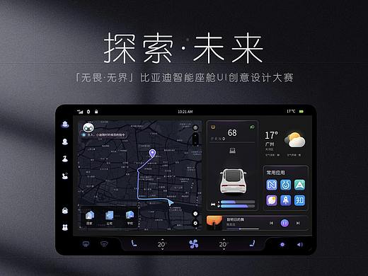 探索·未来| 比亚迪智能座舱HMI创意设计