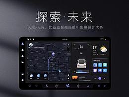 探索·未来| 比亚迪智能座舱HMI创意设计