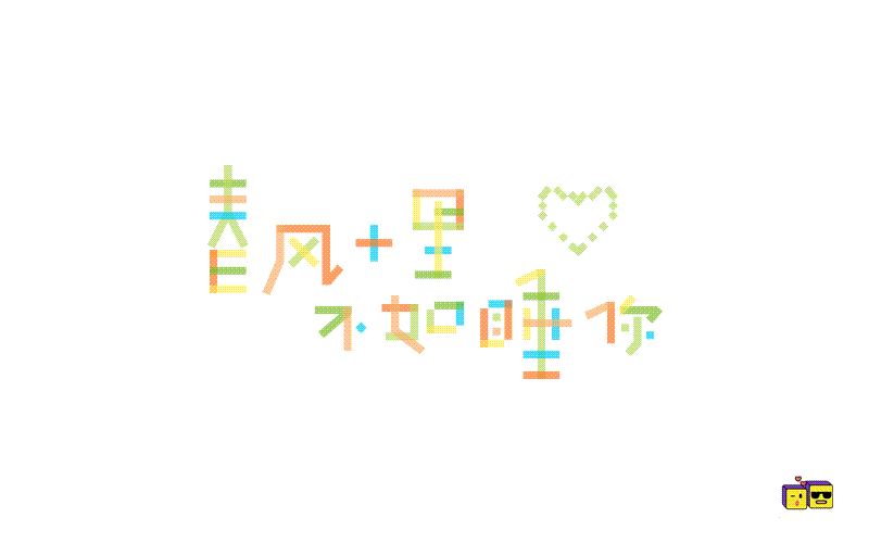 字体帮日常练习